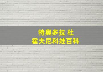 特奥多拉 杜霍夫尼科娃百科